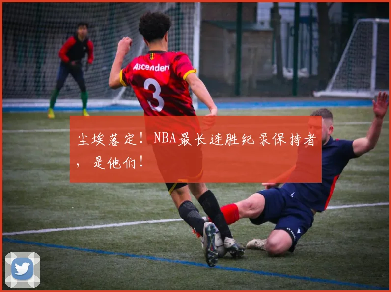 尘埃落定！NBA最长连胜纪录保持者，是他们！