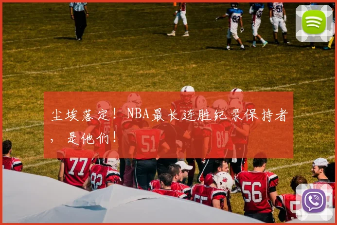尘埃落定！NBA最长连胜纪录保持者，是他们！