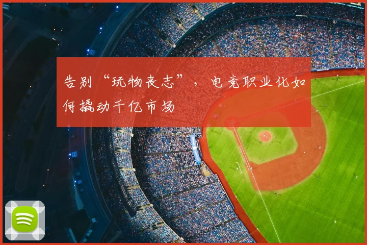 告别“玩物丧志”，电竞职业化如何撬动千亿市场