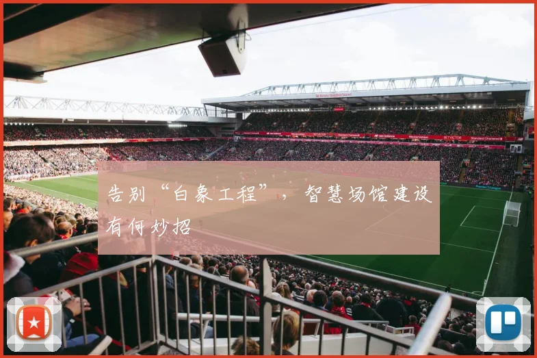 告别“白象工程”，智慧场馆建设有何妙招