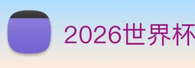 2026世界杯官网，世界杯(中国) Logo